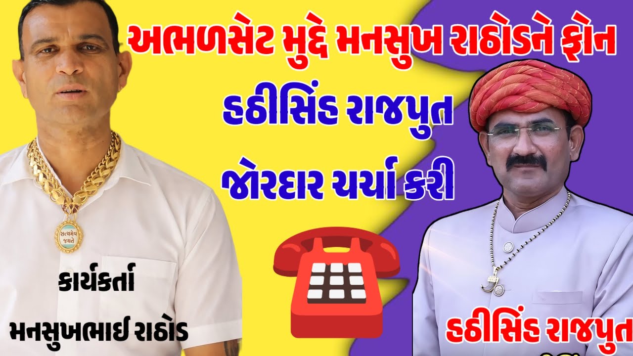  અભળસેટ મુદ્દે મનસુખ રાઠોડ ને ફોન | જોરદાર કોલ રેકોર્ડિંગ #મનસુખભાઈરાઠોડ