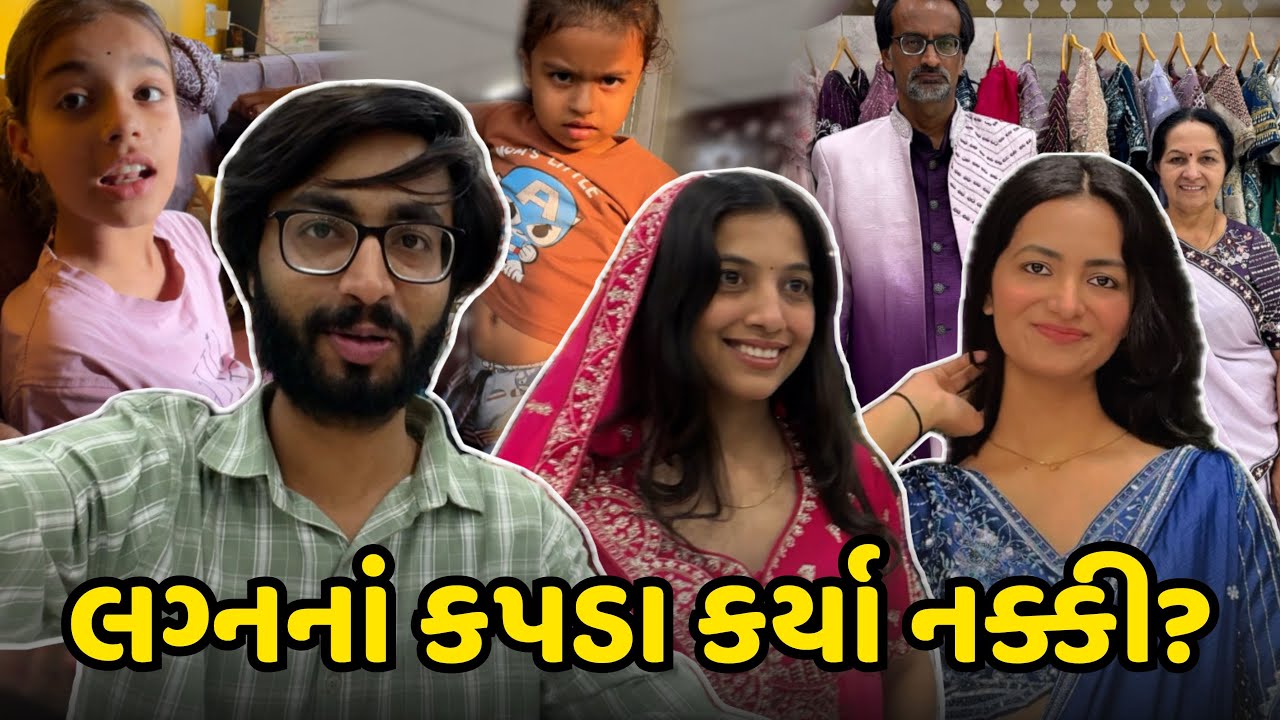 લગ્નનાં કપડા કર્યા નક્કી? Gujarati Family Comedy?Deep na lagan? Marriage prepration? Wedding outfits