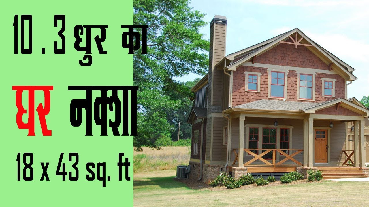 18 x43 ka house plans || 18x43 ka ghar naksha ||18x43 house design