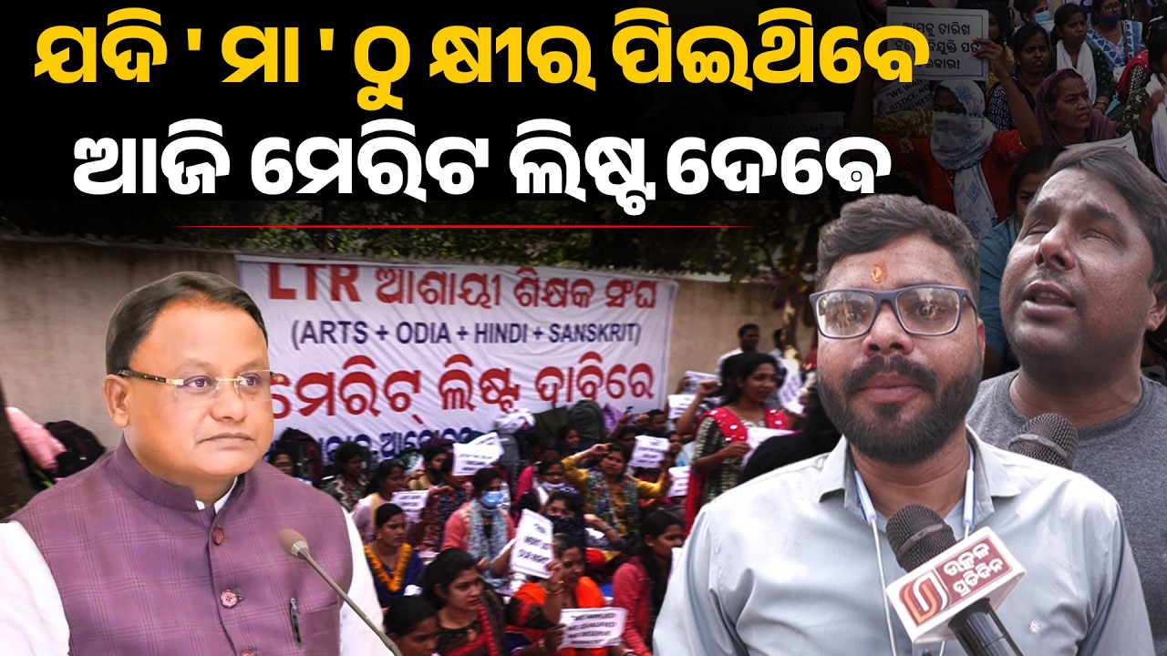 ଯଦି ' ମା ' ଠୁ କ୍ଷୀର ପିଇଥିବେ ଆଜି ମେରିଟ ଲିଷ୍ଟ ଦେଵେ ! merit list II ossc II 