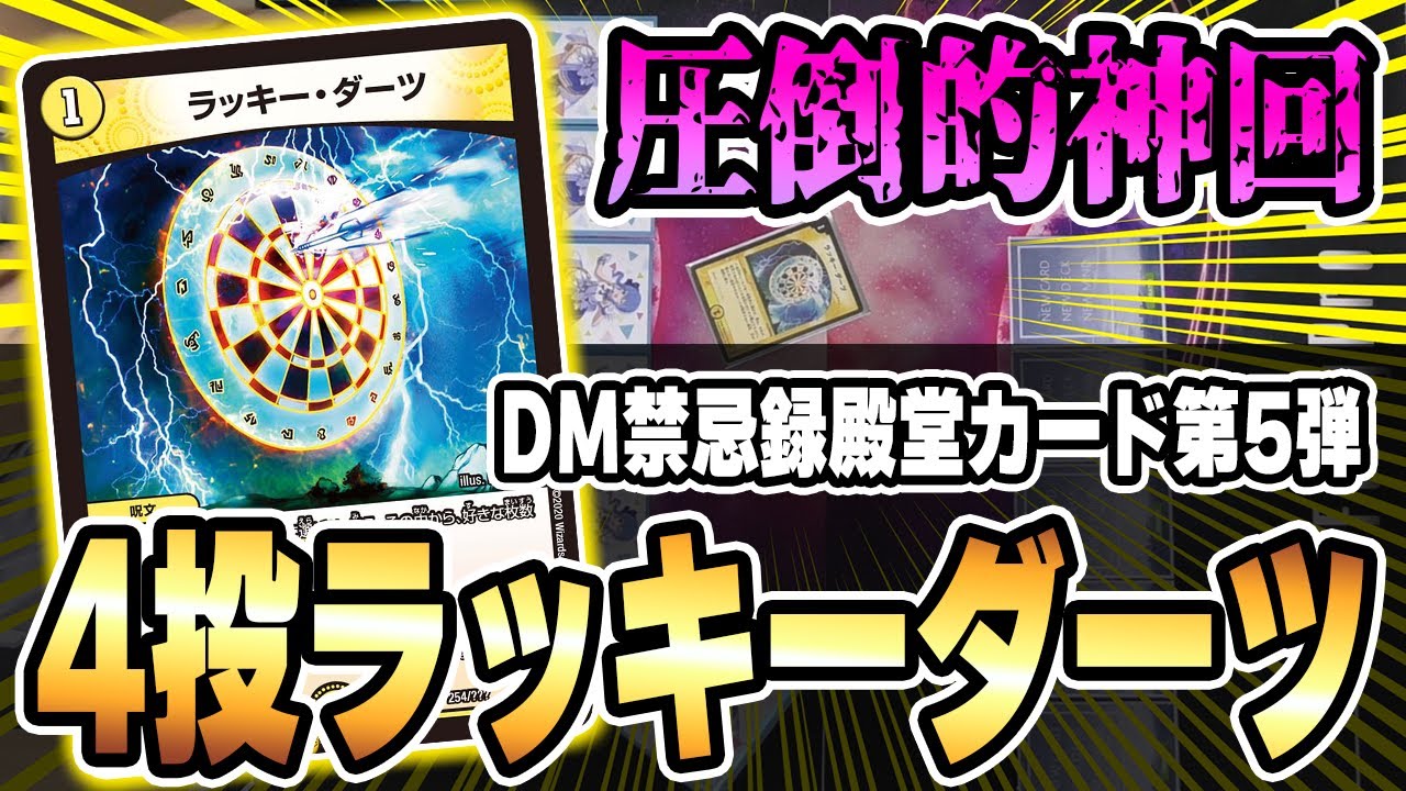 【DM禁忌録】1ターンKILL可能な最強の運ゲーデッキ！『ラッキー・ダーツ』を4投したら神試合連発したｗｗｗ【デュエマ/対戦動画】