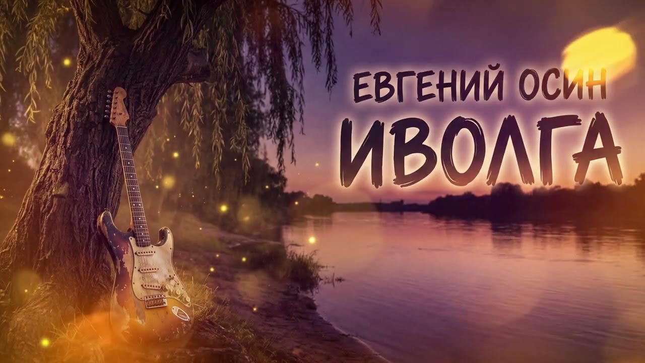 Евгений Осин — Иволга | AI Cover