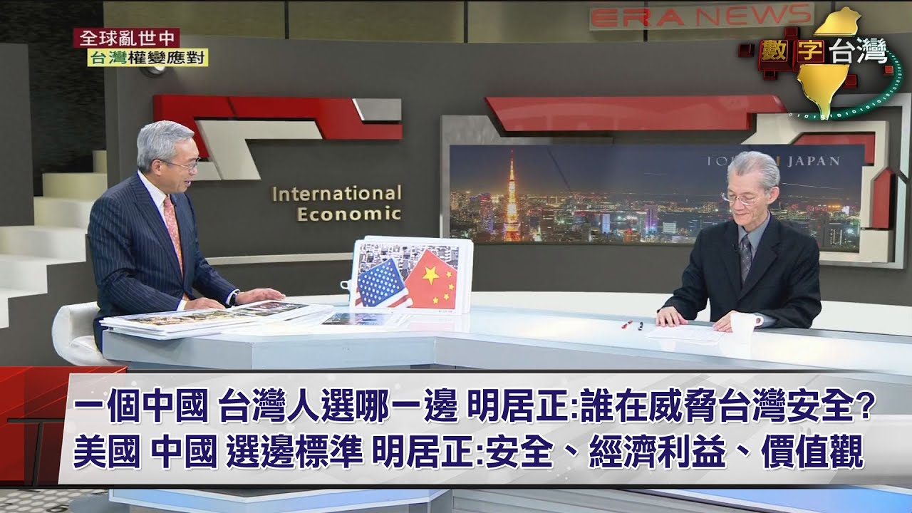 數字台灣HD457全球亂世中 台灣權變應對 謝金河 明居正