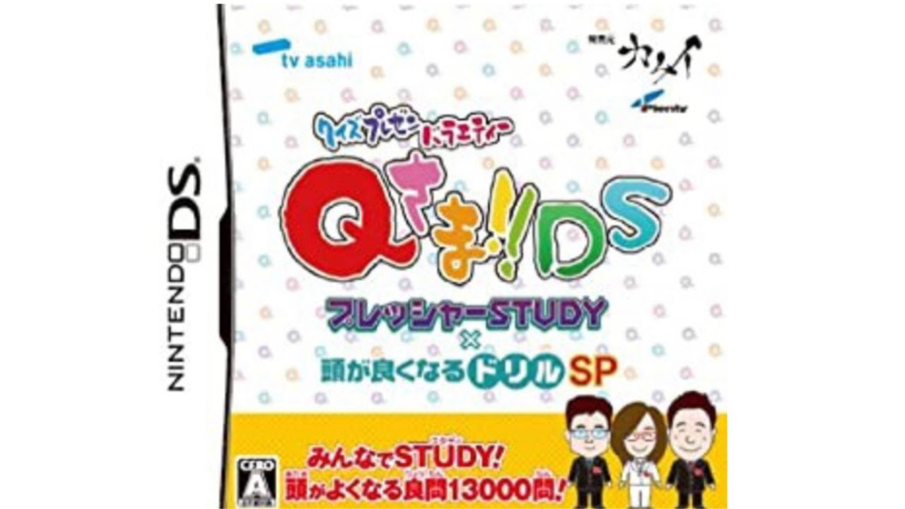【伝説のTV】クイズプレゼンバラエティー　Qさま！！【DS】