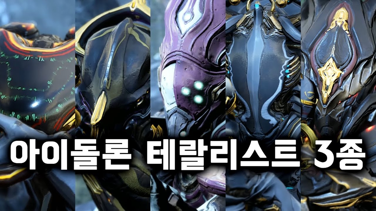 워프레임 아이돌론 테랄리스트 3쿵 어떻게 잡을까?