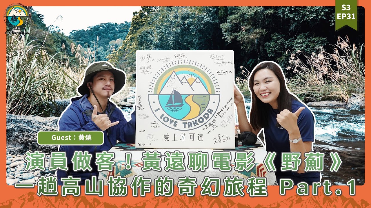 S3 EP31 演員做客！黃遠聊電影「野薊」拍攝，一趟高山協作的奇幻旅程 Part.1