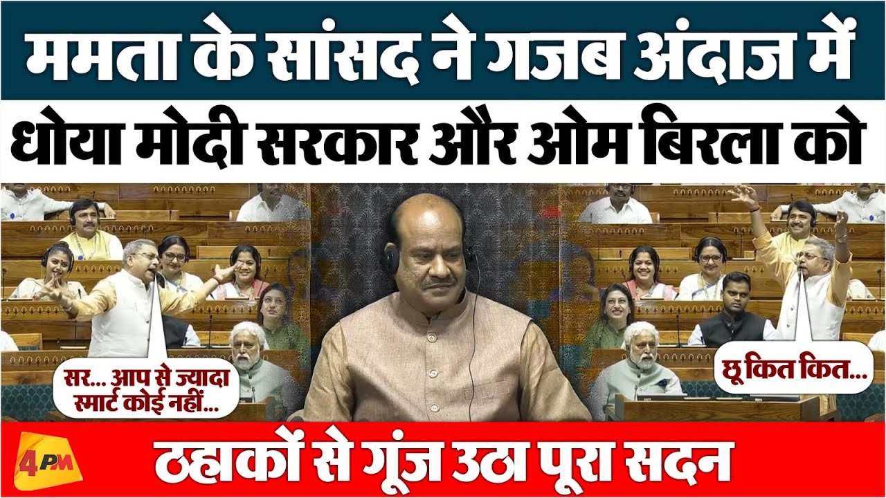 TMC सांसद Kalyan Banerjee ने अनोखे अंदाज में बैंड बजा दी BJP की, संसद की सबसे वायरल स्पीच