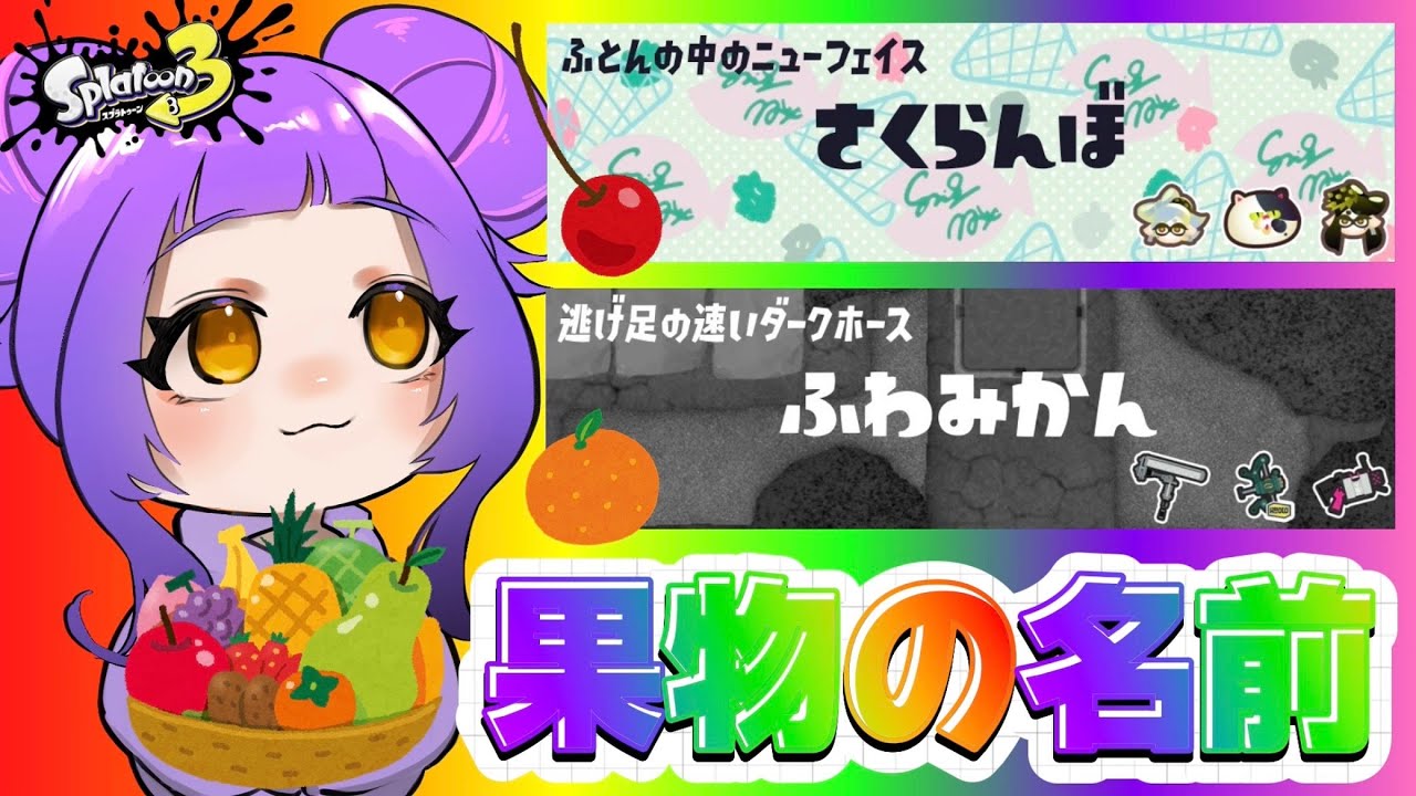 果物の名前に出会えるまで終われません！【スプラトゥーン3】