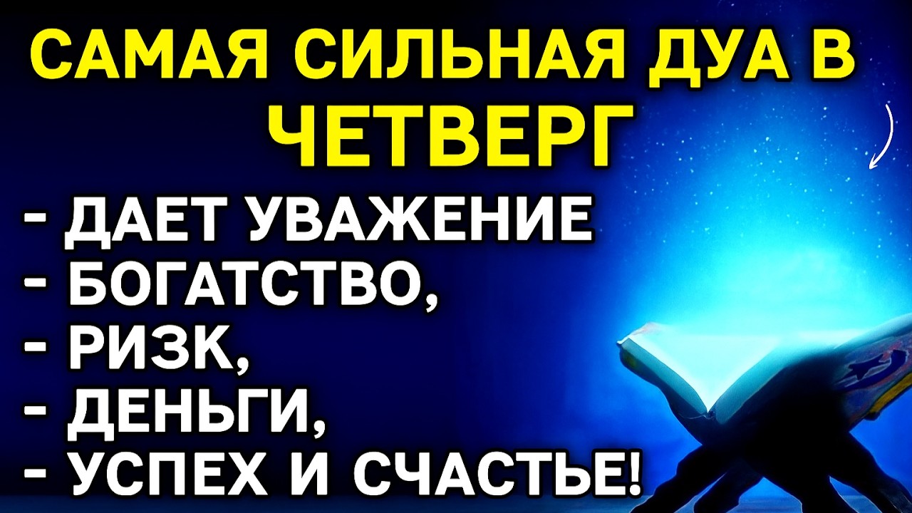 🌟 ДУА В ЧЕТВЕРГ, КОТОРАЯ ОТКРЫВАЕТ ДВЕРИ БОГАТСТВА И СЧАСТЬЯ! 💰