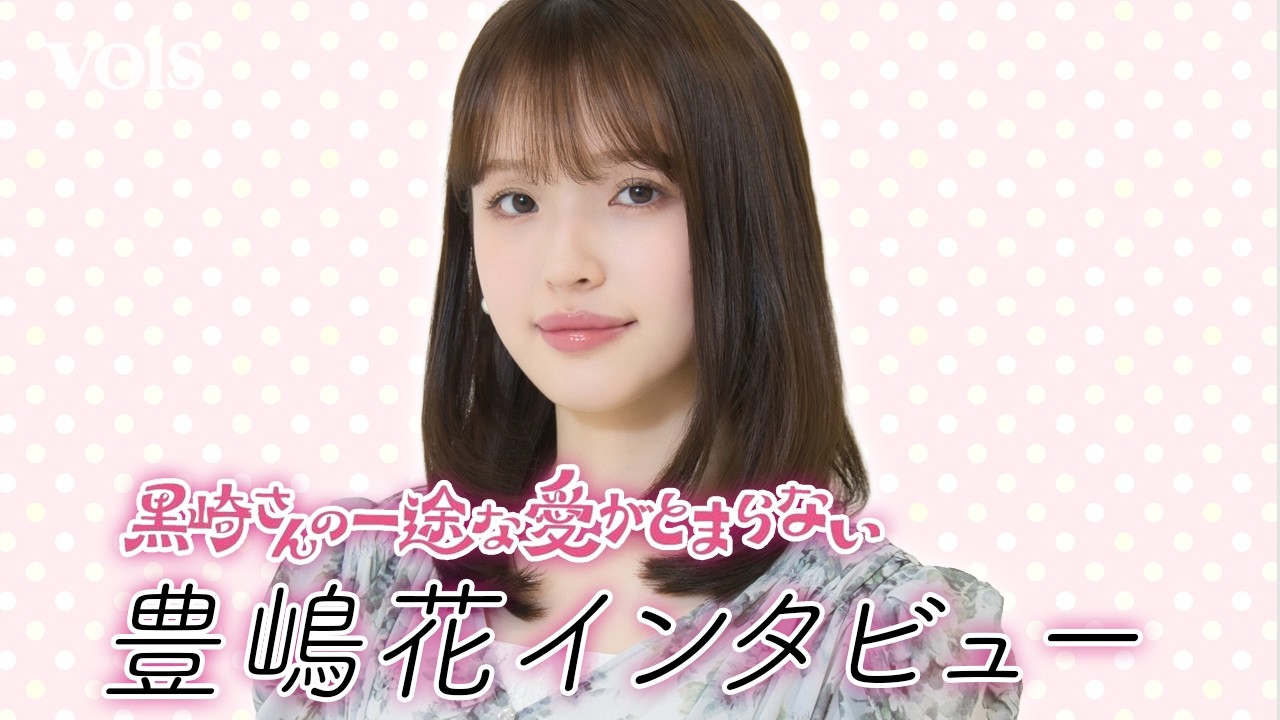 豊嶋花『黒崎さんの一途な愛がとまらない』相手役・山中柔太朗に感謝（インタビュー）