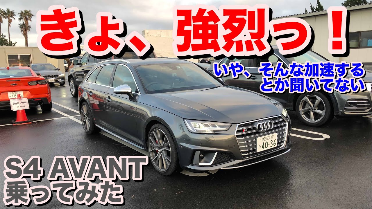[強烈][加速]アウディS4アヴァント試乗動画audi S4 avant test drive