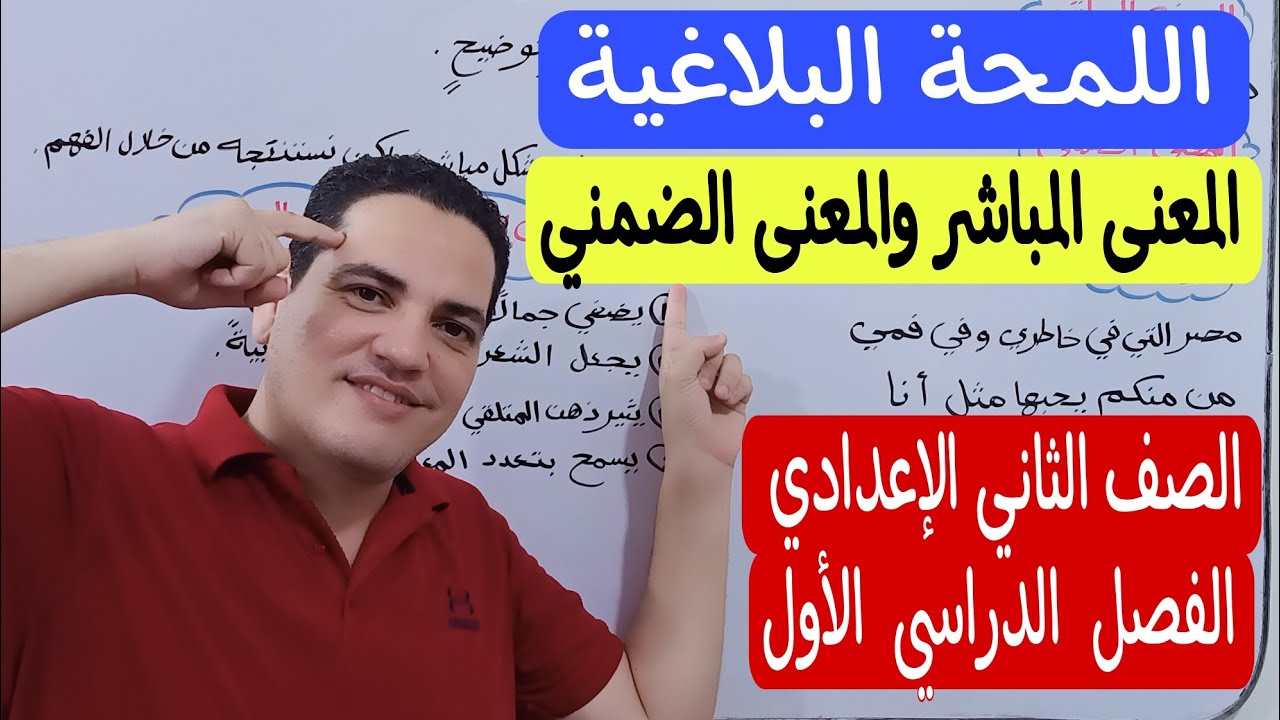 اللمحة البلاغية / درس ( المعنى المباشر والمعنى الضمني ) ـ الصف الثاني الإعدادي/الترم الأول 🔥❤️