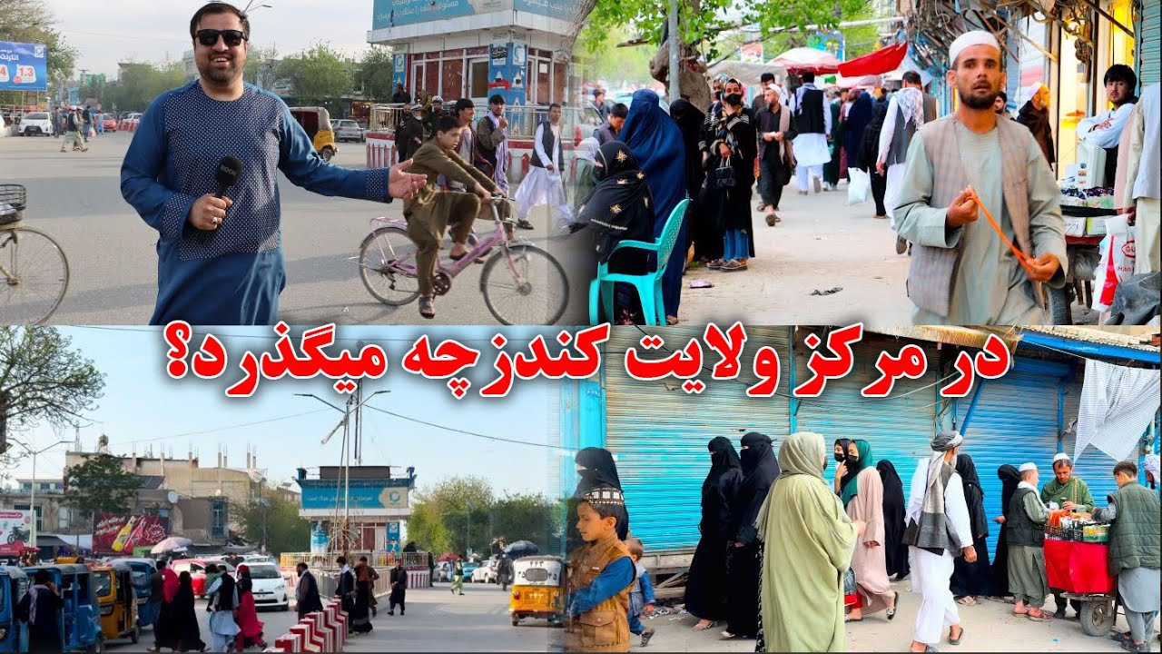 Report from kunduz City | Afghanistan |وضعیت فعلی شهر کندز