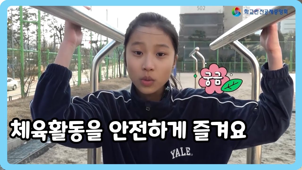 [초등 4~6학년] 체육활동을 안전하게 즐겨요