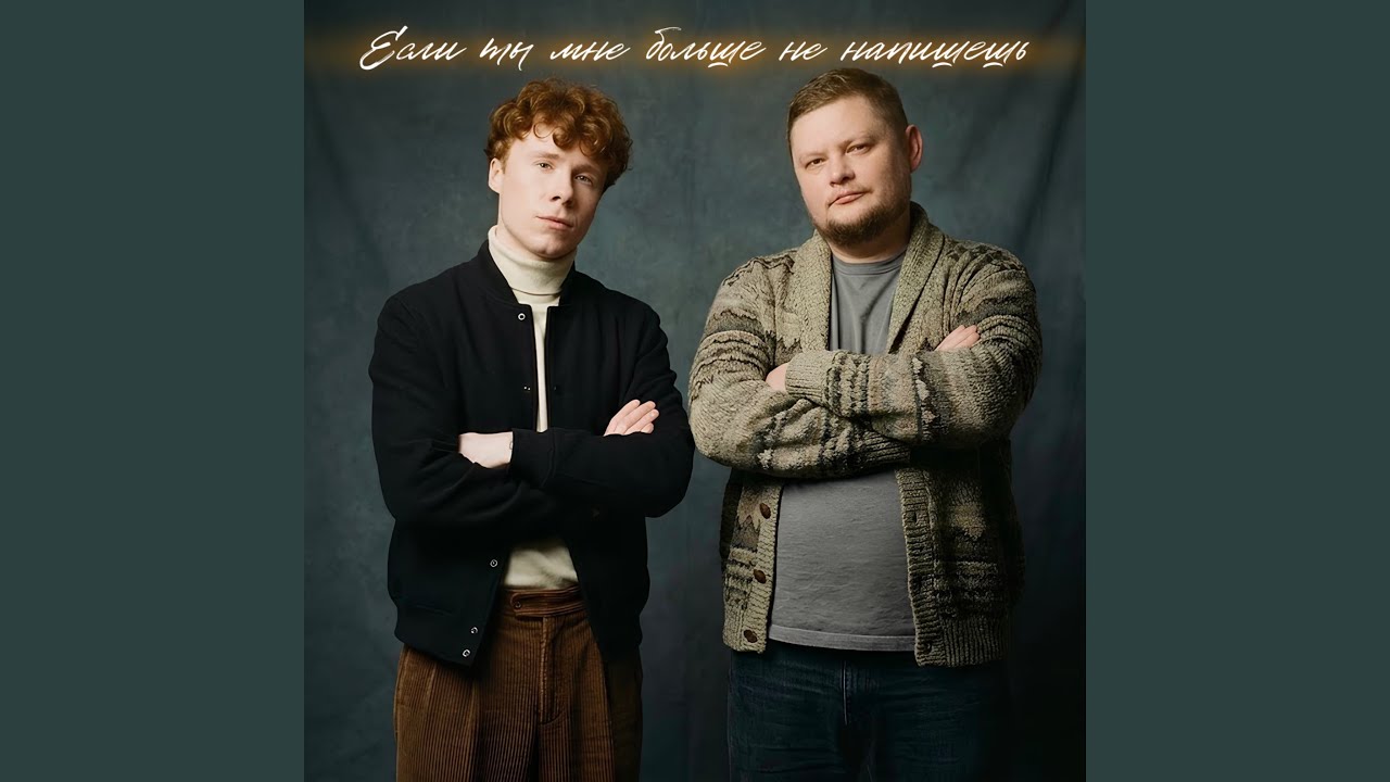 Если ты мне больше не напишешь