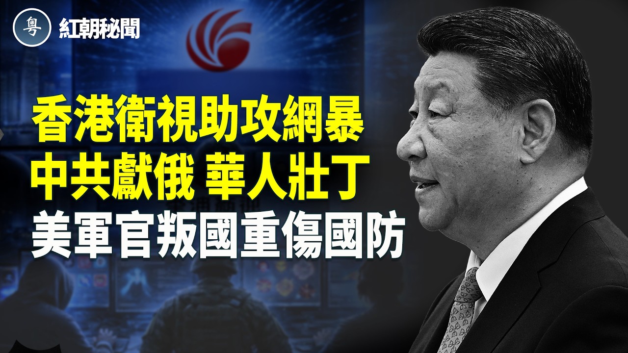 黨媒新華社發佈「下台說明書」 習近平對號入座 香港衛視搬運海外華人視頻入庫中共平台 助攻跨國鎮壓 俄羅斯戰損嚴重盯上中國男丁 美軍官叛國投中共 重創美國防   主播：麗雯【紅朝秘聞】