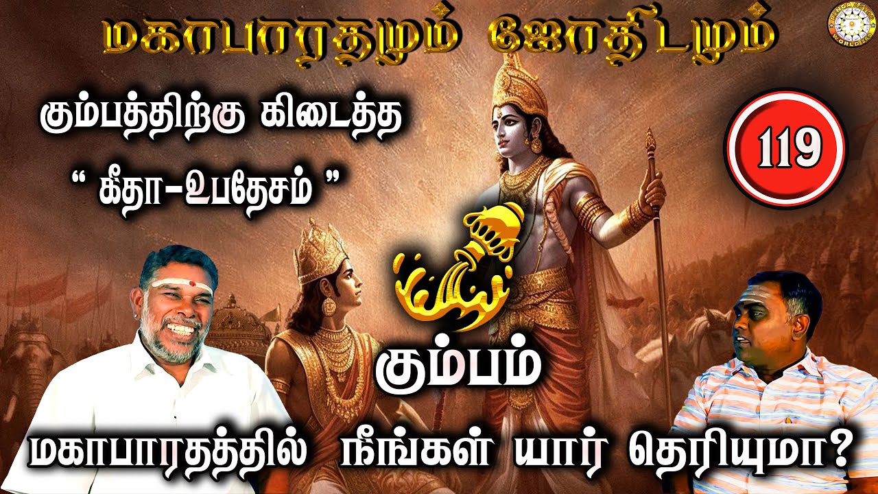 கும்பத்திற்கு கிடைத்த கீதா உபதேசம்! | Kumbam | Mahabaratham And Astrology | பகுதி-119 | Renganathan
