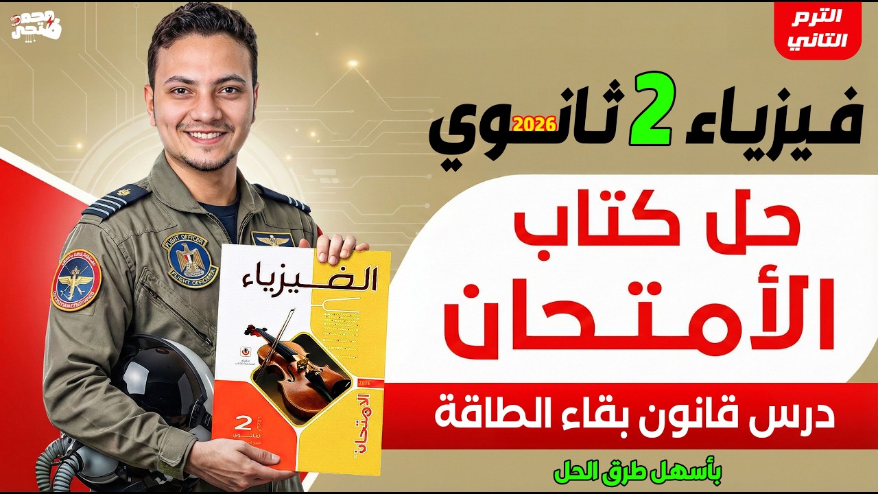 حل اسئلة كتاب الامتحان قانون بقاء الطاقة - فيزياء تانيه ثانوي 2026 ترم تاني