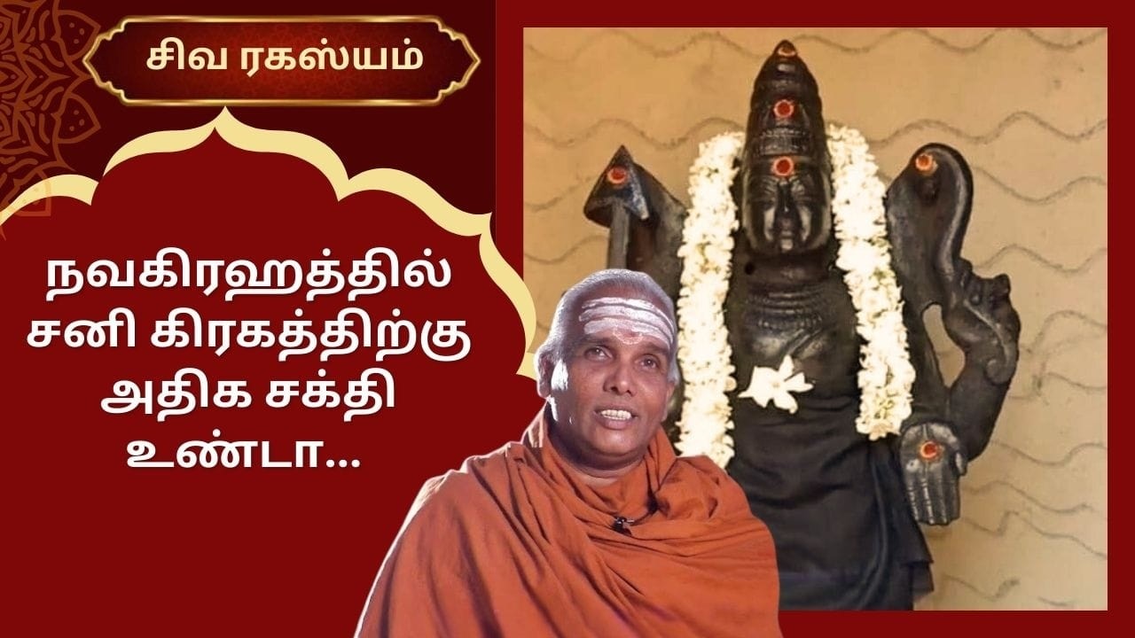 நவகிரஹத்தில் சனி கிரகத்திற்கு  அதிக சக்தி உண்டா | Siva Rahasyam | Epi 127 | Dr.Rajasekar |
