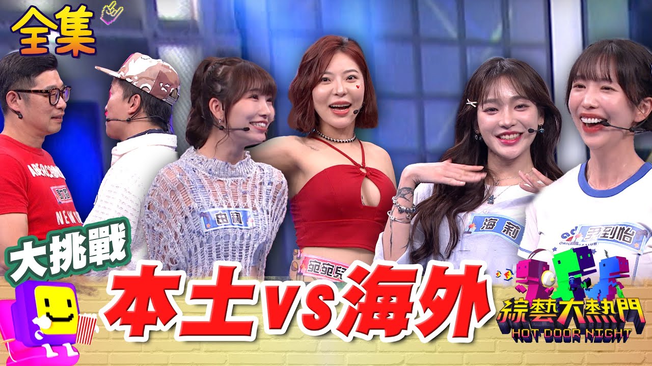 本土正妹vs.外國啦啦隊女神 誰才是荒謬遊戲王？！ 連鏡頭都嫌棄的隊長 啦啦隊最會勾心鬥角？20250806 綜藝大熱門｜馬力歐 宛宛兒 Amber 少鹽 張立東 海莉 尹到怡 麻由