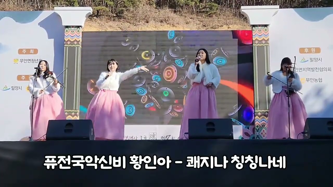 밀양 선양문화제 행사  퓨전국악신비 황인아 - 쾌지나 칭칭나네 (LIVE 무대)