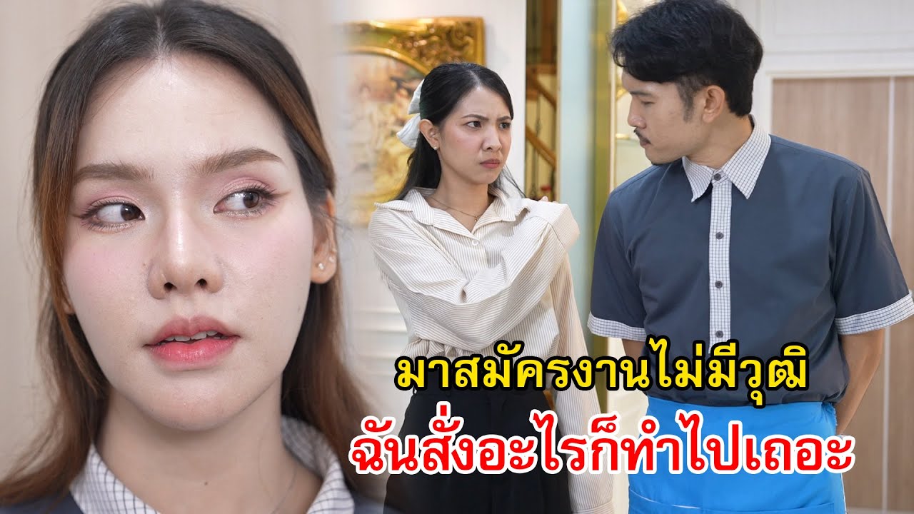 มาสมัครงานไม่มีวุฒิ ฉันสั่งอะไรก็ทำไปเถอะ | Lovely Family TV