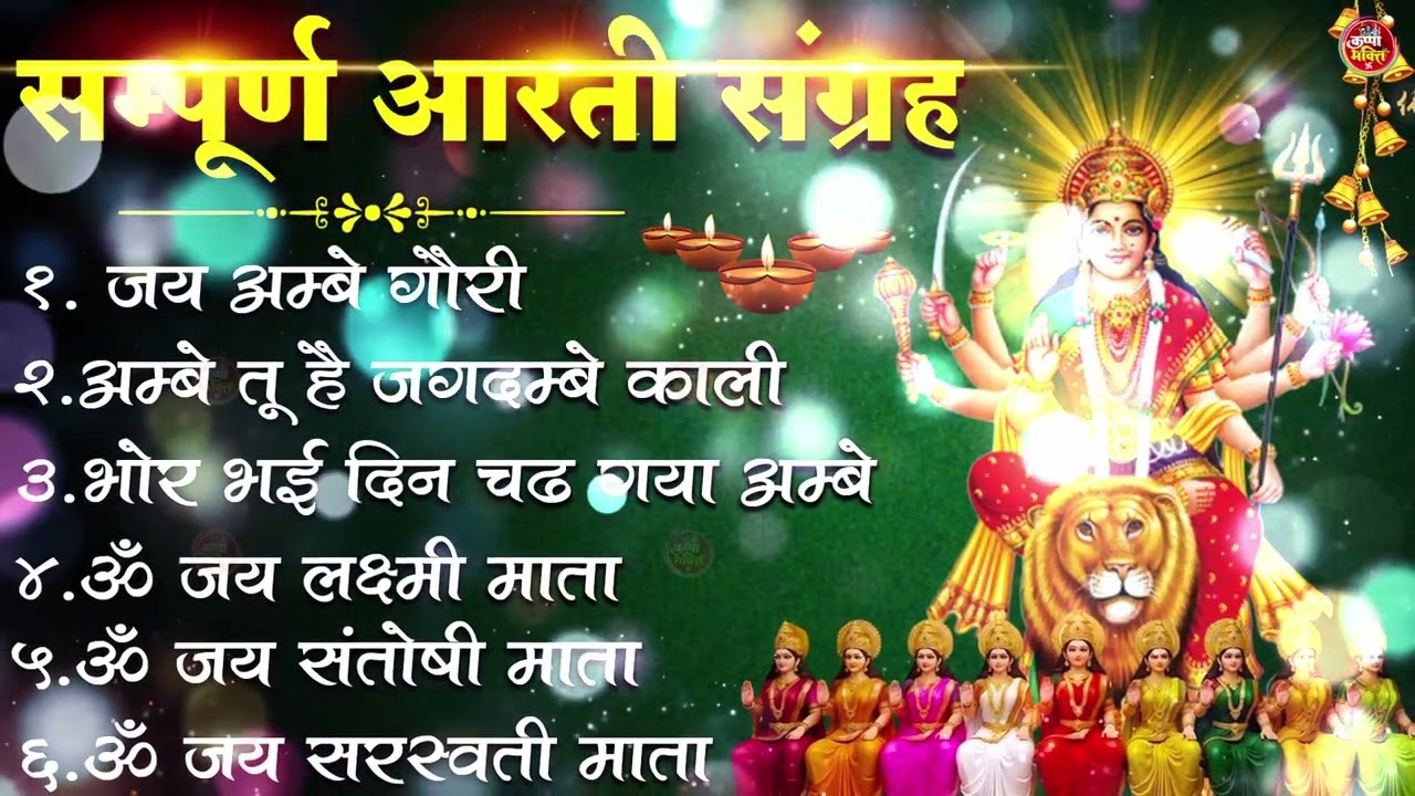 2026 Durga Aarti - ॐ जय अम्बे गौरी | अम्बे तू है जगदम्बे काली | भोर भई दिन चढ़ गया अम्बे | Ambey