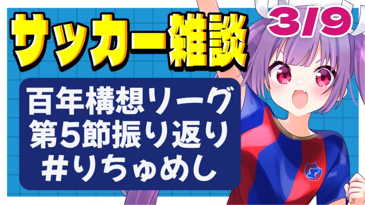 【サッカー雑談✱Jリーグ】百年構想リーグ第5節振り返り！🌟全国スタグル巡りもします！【#個人勢Vtuber #妹尾りつ】