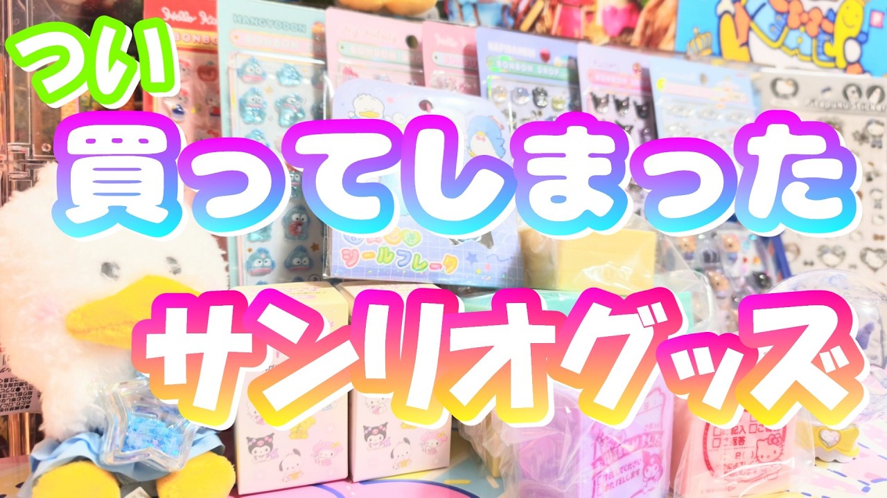 【2026年2月】新シリーズ星屑ボトル ＆ 衝動買いしたサンリオ立体シール つい買ってしまったサンリオグッズ