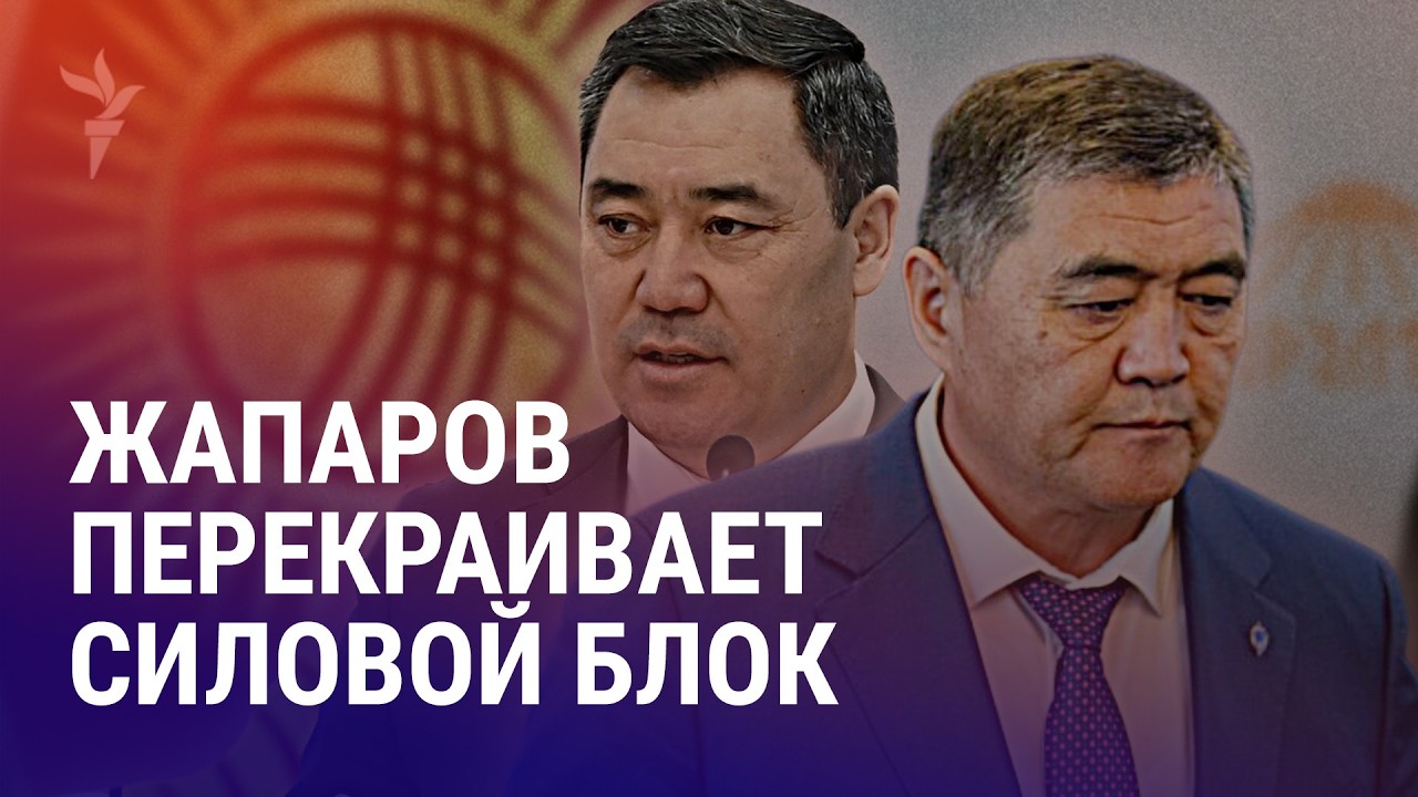 В Кыргызстане создают Следком и урезают функции ГКНБ. Жыланбаеву ужесточили режим содержания | АЗИЯ