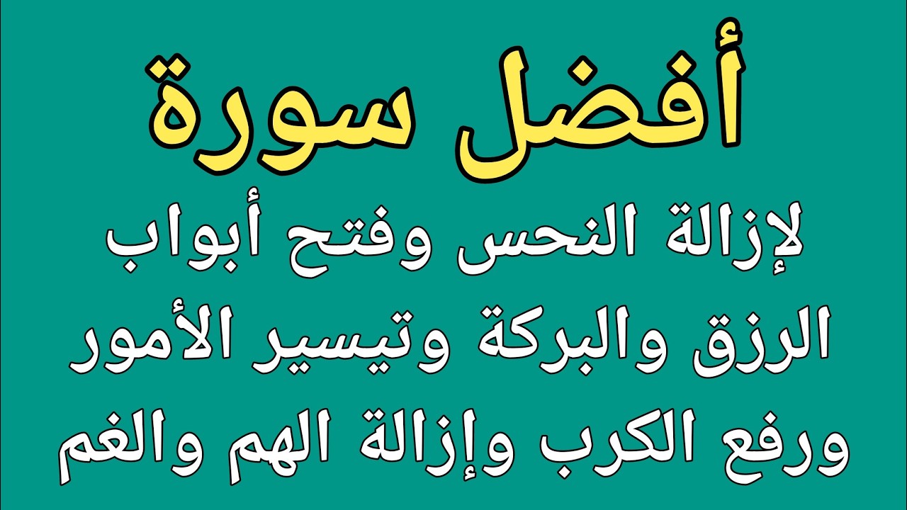 أفضل سورة لإزالة العكوسات وفتح الأرزاق والمال وتيسير الحال وقضاء الدين