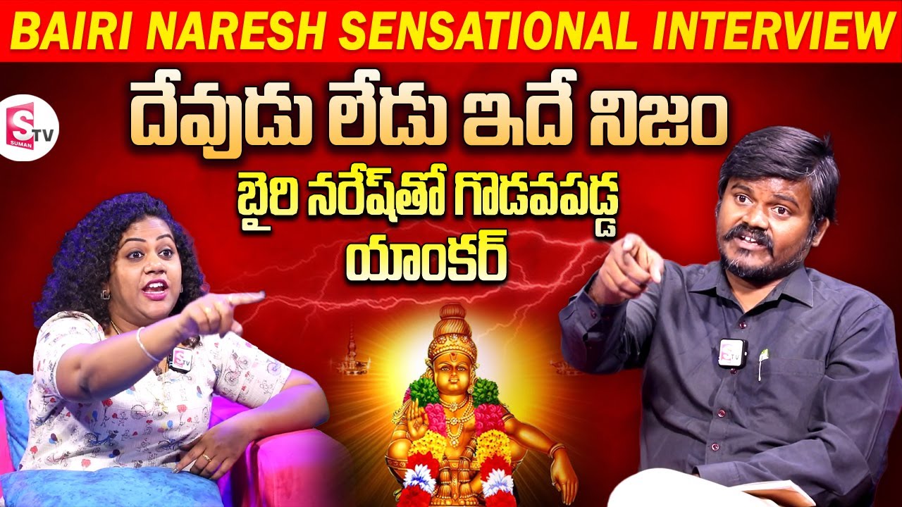Bairi Naresh Interview Exclusive With SumanTV | Bairi Naresh Sensational Comments on Gods