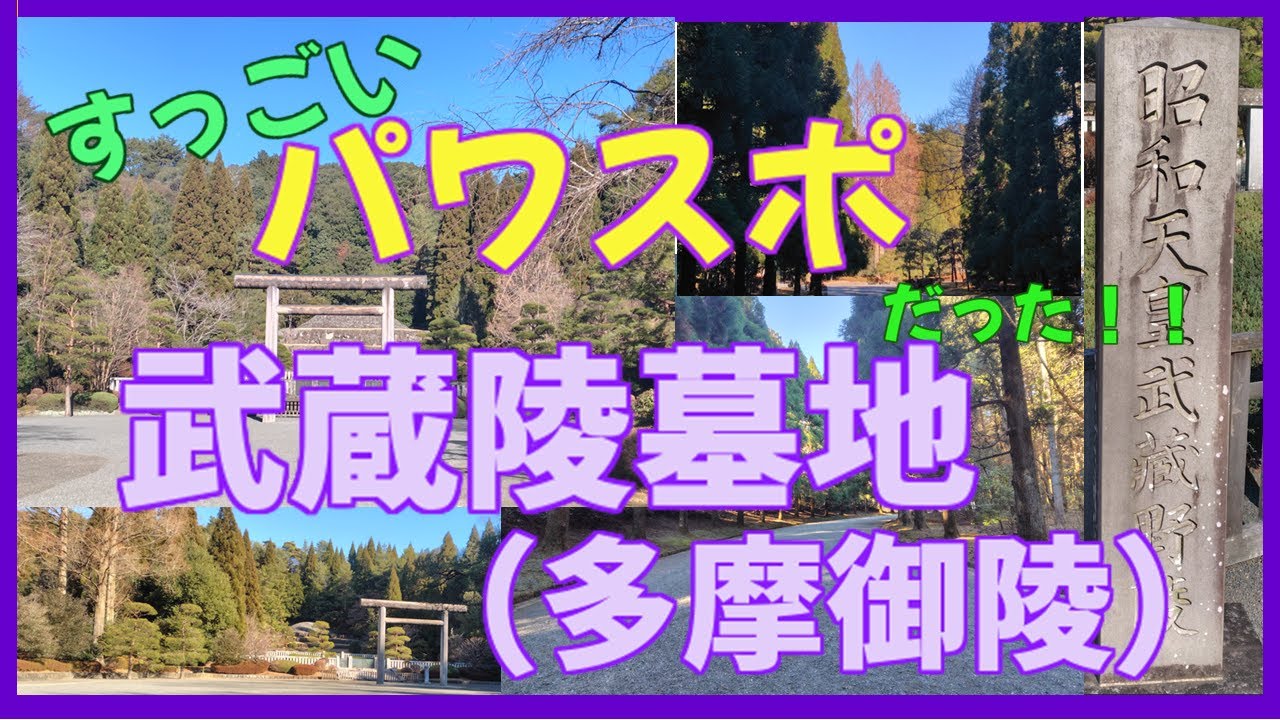 【武蔵陵墓地（多摩御陵）】すっごいパワスポだった！昭和天皇・大正天皇が眠る武蔵陵墓地を参拝