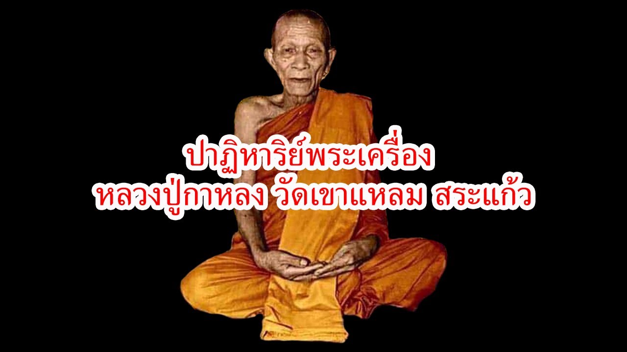 ปาฏิหาริย์พระเครื่อง หลวงปู่กาหลง เขี้ยวแก้ว วัดเขาแหลม สระแก้ว | Eager of Know