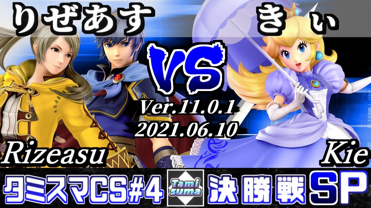 タミスマチャンピオンシップSP4 決勝戦 りぜあす(マルス/ルフレ) VS きぃ(ピーチ) 【スマブラSP】