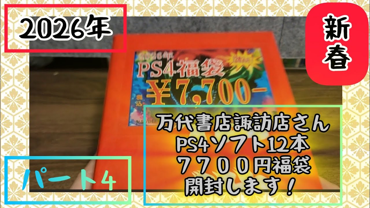 2026！新春福袋パート4万代書店諏訪店さんPS4ソフト12本で7700円ゲームソフト福袋開けます開封動画（プレイステーション4）