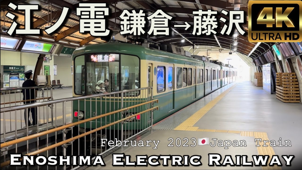 江ノ電 Enoden(江ノ島電鉄 Enoshima Electric Railway)【4K前面展望】鎌倉→藤沢 February 2023🇯🇵Japanese Train