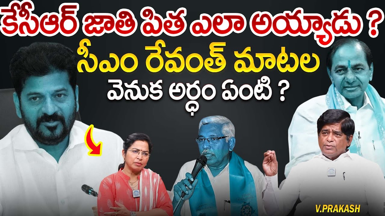 “జాతి పిత”Tag Line Pai CM Revanth Reddy Sensational Comments | KCR Jathipitha Controversy Updates
