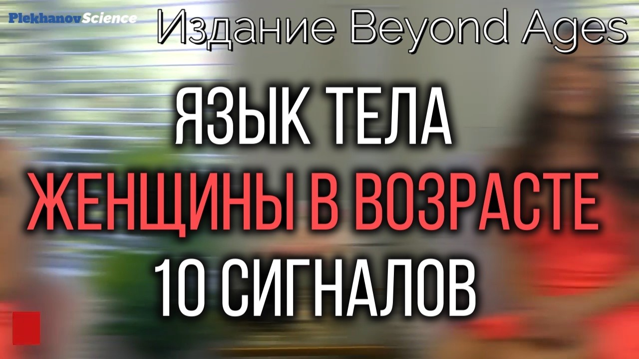Язык тела женщины в возрасте говорит о заинтересованности 10 сигналов Издание Beyond Ages 📰