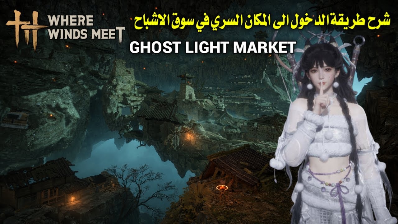 شرح طريقة الدخول الى المكان السري في سوق الاشباح حيث تلتقي الرياح Where Winds MeetGHOST LIGHT MARKET