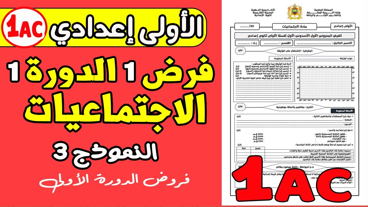 فروض الأولى اعدادي الدورة الأولى | الفرض 1 الدورة 1 مادة الاجتماعيات الأولى اعدادي