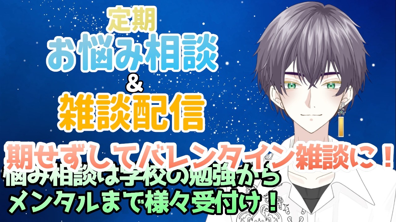 【初見歓迎】定期お悩み相談・雑談配信～勉強からメンタルの事までお悩み相談は様々受け付け～ ＃69 #男性Vtuber #挨拶大事