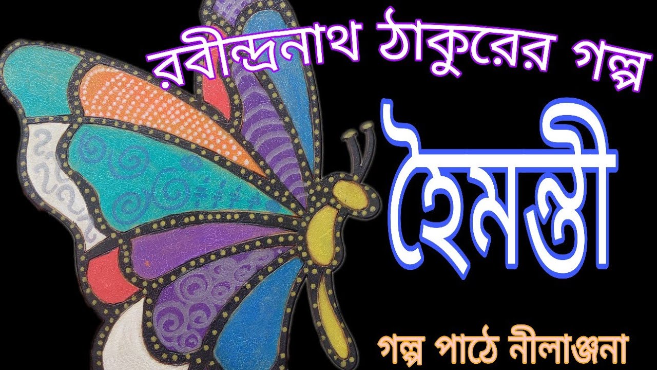 হৈমন্তী । রবীন্দ্রনাথ ঠাকুর। গল্প পাঠে নীলাঞ্জনা। Haimanti.Rabindranath thakur.GALPO PATHE NILANJANA