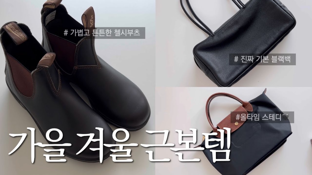가을 겨울 기본템 채움🍂 유행타지 않고 오래 가는 가방과 신발🤎 롱샴, 블런드스톤 여자 코디