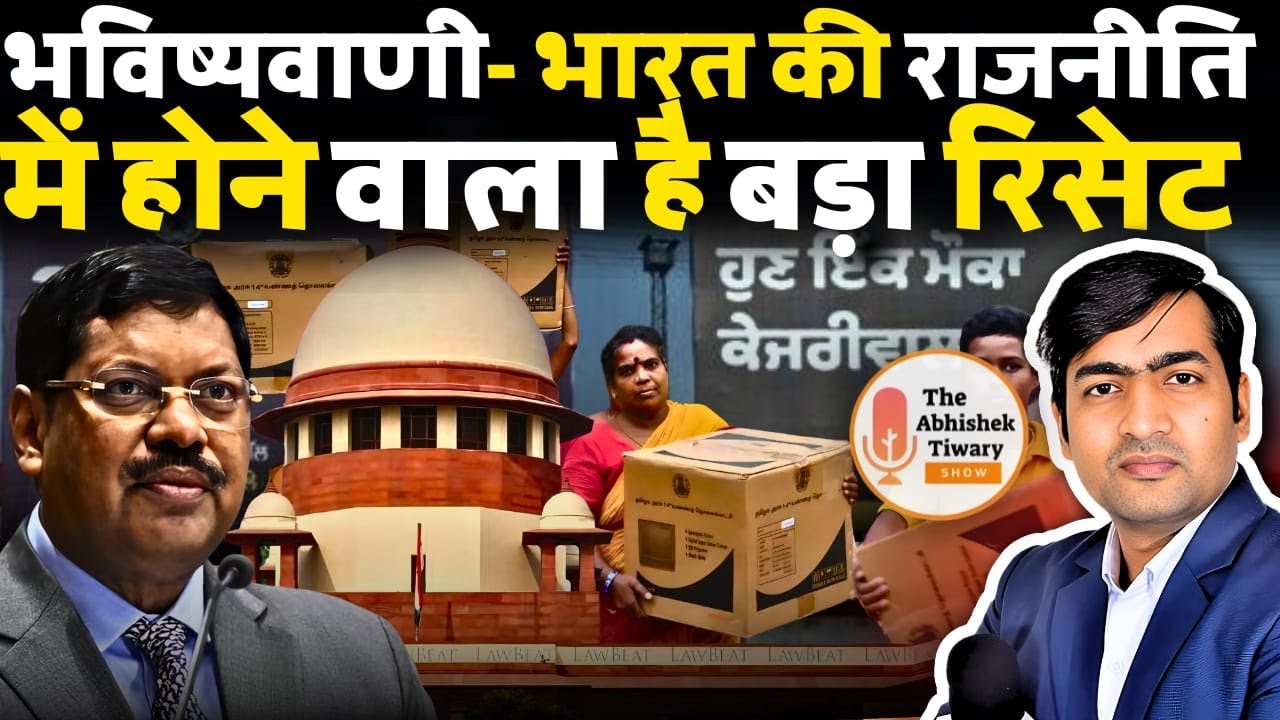 बड़ी भविष्यवाणी- भारत की राजनीति में होने वाला है बड़ा रिसेट | LIVE | The Abhishek Tiwary Show