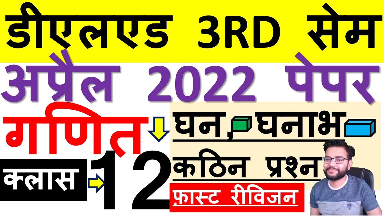 DELED 3RD SEM MATH घन, घनाभ आधारित प्रश्न APRIL 2022 Revision | डीएलएड तृतीय सेम गणित | Class-12