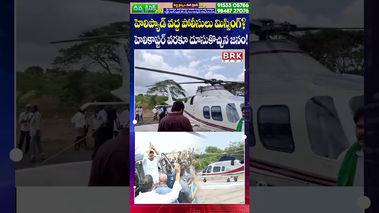 Police Missing at Helipad? Security Concerns During YS Jagan Visit | @brknewslive