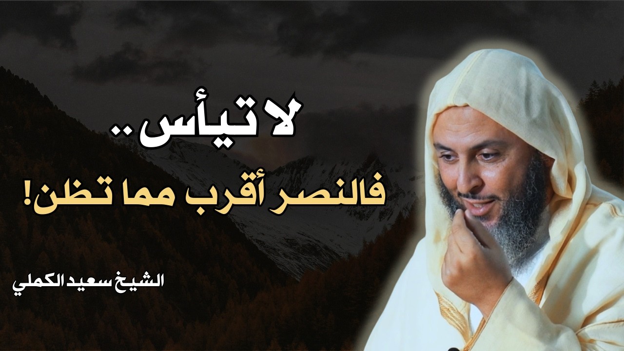 لا تيأس… فالنصر أقرب مما تظن! || الشيخ سعيد الكملي