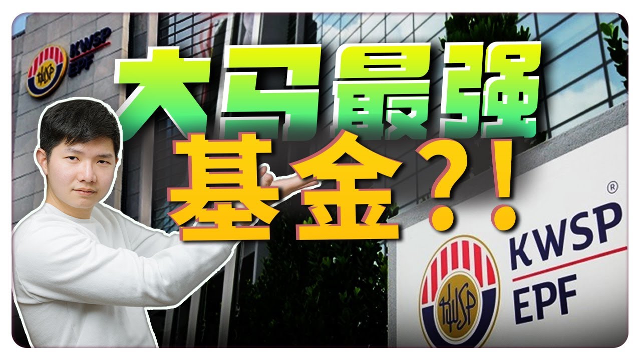 EPF是马来西亚最强投资？没有亏钱过!?  变 MILLIONAIRE 非常简单！？｜【乐学成长空间 - LXInvest】
