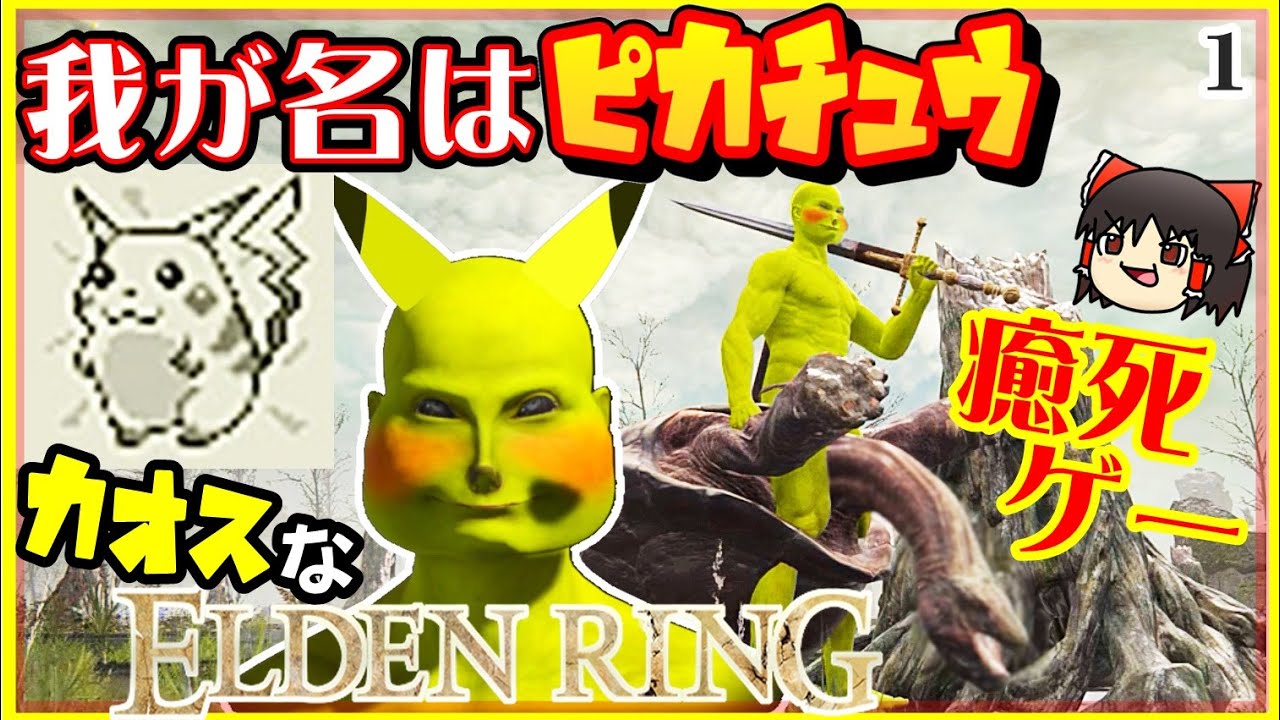 動物と遊ぶ優しいゲームと聞いたのでカオスなエルデンリングゆっくり実況はじめました。１